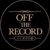 OFF THE RECORD ここだけの話