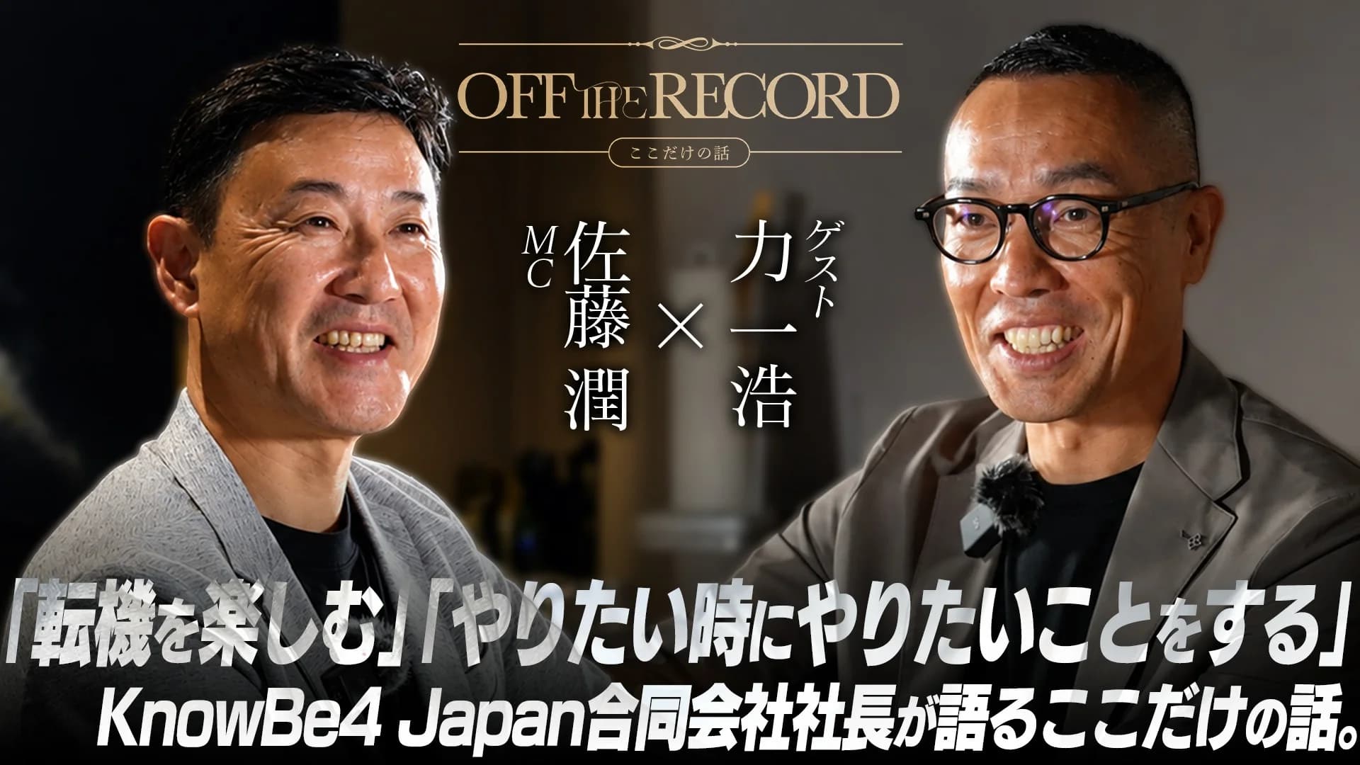 KnowBe4 Japan 合同会社 職務執行役社長 力一浩様