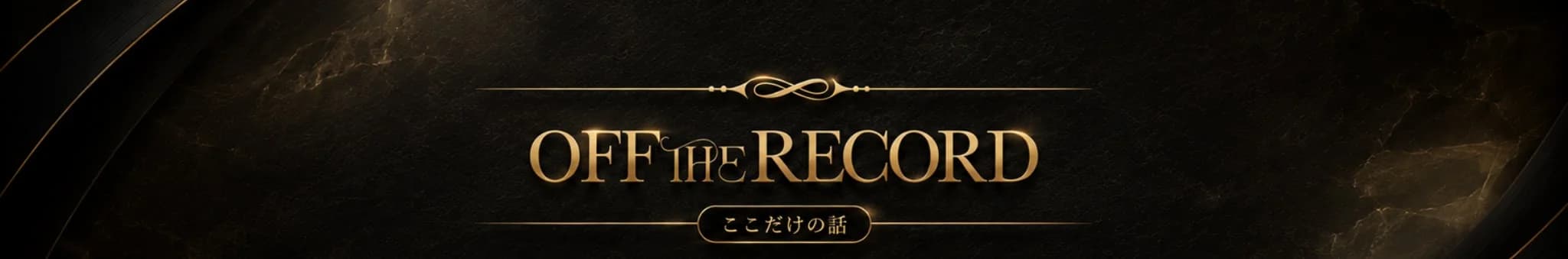 OFF THE RECORD ここだけの話